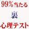 ９９％当たる裏心理テスト