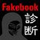 フェイクブック診断