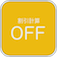 割引計算 OFF