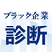 あなたは転職しなくて大丈夫！？ 勤務先ブラック企業診断