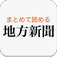 地方新聞 for iPhone