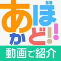 動画で紹介あぼかど（旧あのアプ）-カメラ、画像、加工、地図、充電などツールまで初心者向け動画でアプリ解説まとめ