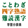 ことわざ・四字熟語・難読漢字　学習小辞典ー無料アプリでお勉強!受験や漢検対策に最適!