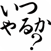 いつやるか？今でしょ！クイズ　〜ひまつぶしにぴったり！おばかで笑えるクイズアプリゲーム〜