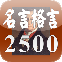 名言格言2500