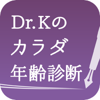 Dr.Kのカラダ年齢診断　