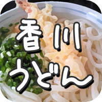 香川うどん