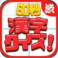 60秒！漢字クイズ～小学生から大学生までの漢字問題をアプリで勉強～