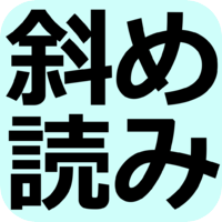 斜め読みメーカー　のぞき込むと見える不思議な画像（がぞう）を作成｜生成 ななめに見てみよう！