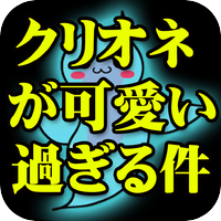 クリオネが可愛過ぎる件