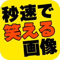 秒速で笑える画像　　ー約６５０枚追加済ー