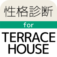 性格診断forテラスハウス〜Terrace Houseでのルームシェア生活あなたはできる？〜