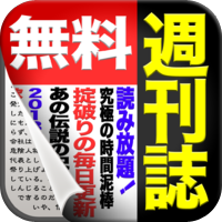 全紙無料！週刊誌 for iPhone