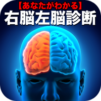 【あなたがわかる】右脳左脳診断