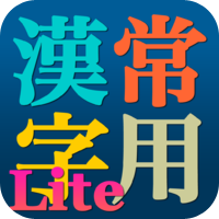 常用漢字Lite