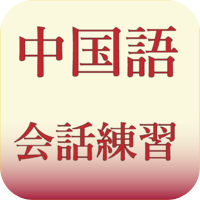 中国語会話練習1