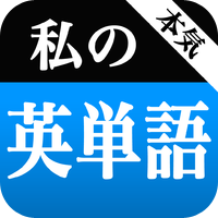 本気！私の英単語 大学受験編 - 受験英語対策に最適な無料単語帳