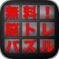 無料！脳トレパズル