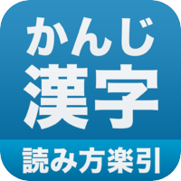 漢字の読み方