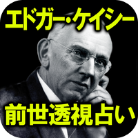 エドガー・ケーシー◆前世透視占い【世界が震えた奇跡の予言】