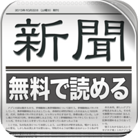 全紙無料！新聞 for iPhone