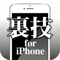 裏ワザ for iPhone -最新OSの使い方/説明書-