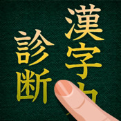 漢字の読み書き問題にトライ！