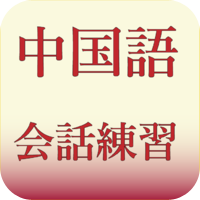 中国語会話練習